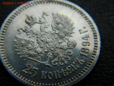 25 копеек 1894 г до 22:00 20.01.2020г - DSCN4670