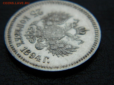 25 копеек 1894 г до 22:00 20.01.2020г - DSCN4667