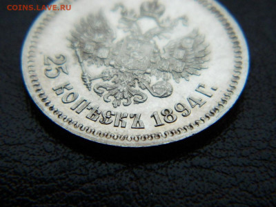 25 копеек 1894 г до 22:00 20.01.2020г - DSCN4666