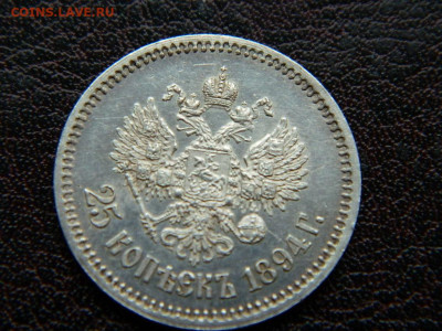 25 копеек 1894 г до 22:00 20.01.2020г - DSCN4665