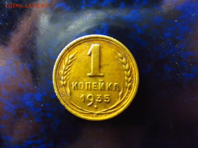 1 копейка 1935(ст.герб),до 18.01.в 22.00 - IMG_0314[1].JPG