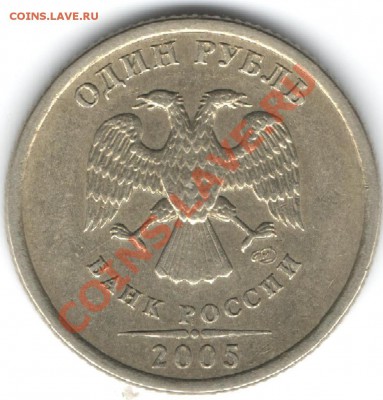 1 рубль 2005 СПМД шт. А? - один