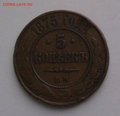 5 копеек 1875 до 17.01.20г. 22.0ч. - 1875а