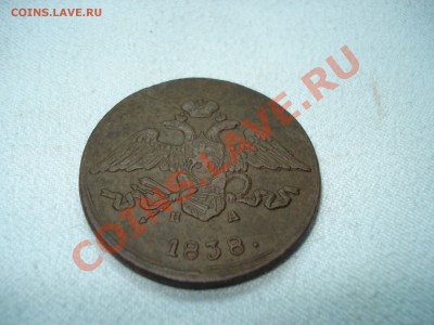 5 копеек 1838 ЕМ НА - DSC06458.JPG