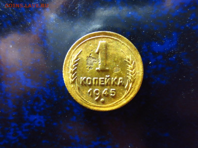 1 копейка 1945г.,до 18.01.в 22.00 - IMG_0321[1].JPG