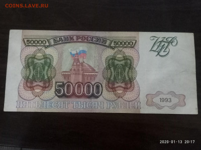 50 000 рублей 1993г. до 16.01.20 в 22.00 - P00113-191720