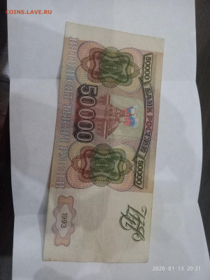 50 000 рублей 1993г. до 16.01.20 в 22.00 - P00113-192145
