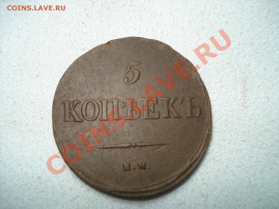 5 копеек 1838 ЕМ НА - DSC06453.JPG