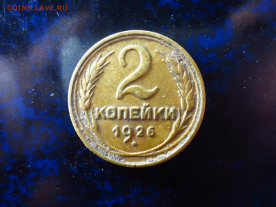 2 копейки 1926г.,до 18.01.в 22.00 - IMG_0324[1].JPG