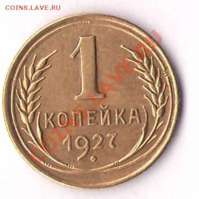 копейка 1927 и 2 копейки 1926 - 1 коп .JPG