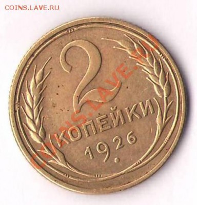 копейка 1927 и 2 копейки 1926 - 2 коп.JPG