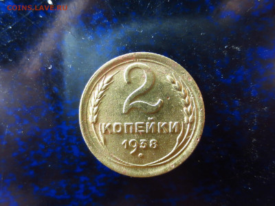2 копейки 1938г.,до 18.01.в 22.00 - IMG_0329[1].JPG