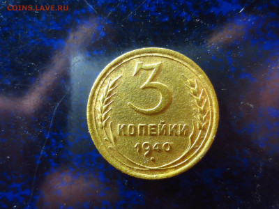 3 копейки 1940г.,до 18.01.в 22.00 - IMG_0331[1].JPG