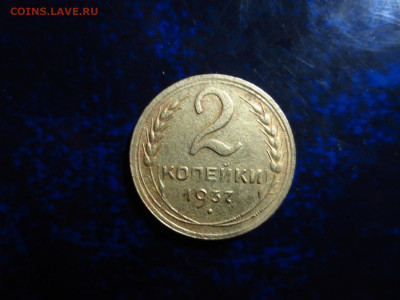 2 копейки 1937г.,до 18.01.в 22.00 - IMG_0334[1].JPG