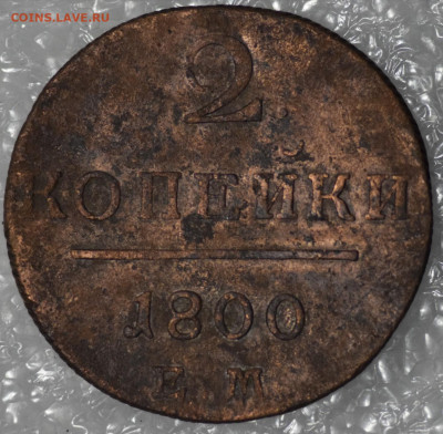2 копейки 1800,1801 ЕМ до 14.01.20 - 20200113_210211-1470x1441