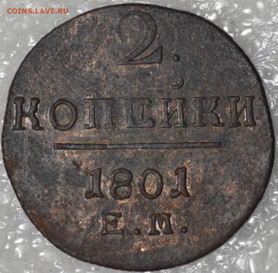 2 копейки 1800,1801 ЕМ до 14.01.20 - 20200113_210315-1474x1448