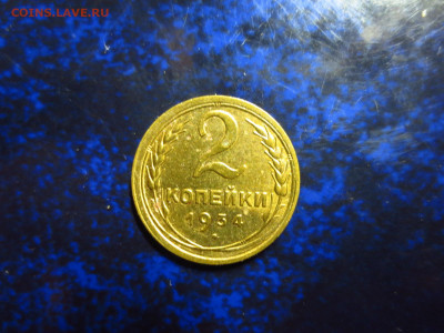 2 копейки 1934г.,до 18.01.в 22.00 - IMG_0339[1].JPG