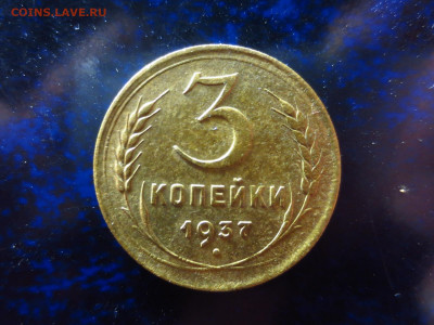 3 копейки 1937г.,до 18.01.в 22.00 - IMG_0337[1].JPG