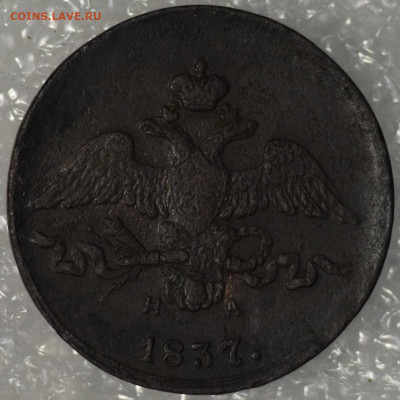 2 копейки 1837 ЕМ НА до 14.01.20 - 20200113_205939-1200x1200