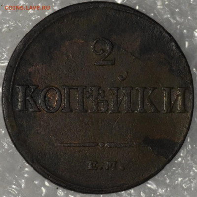 2 копейки 1837 ЕМ НА до 14.01.20 - 20200113_210015-1191x1191