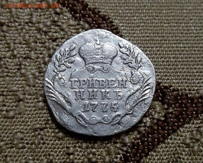 Гривенник 1775 ммд  R - D4893