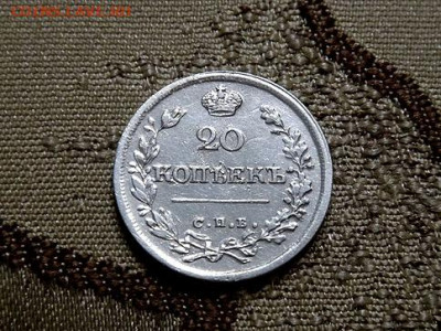20 копеек 1826 (старый тип)  R либо R-1 - D4894