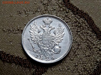 20 копеек 1826 (старый тип)  R либо R-1 - D4895