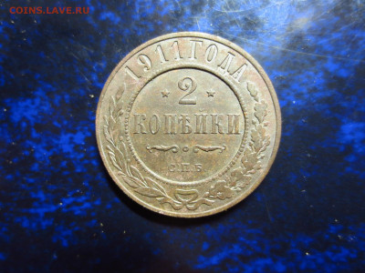 2 копейки 1911г.,до 18.01.в 22.00 - IMG_0342[1].JPG