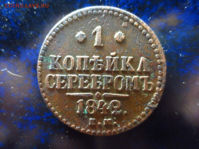 1 копейка серебром 1842г.ЕМ,до 18.01.в 22.00 - IMG_0344[1].JPG