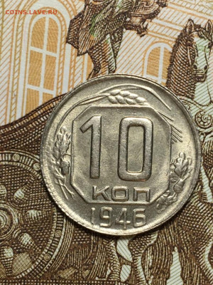 10 копеек 1946 г до 15,01 в 22,00 мск - o9zqHuc3Peo