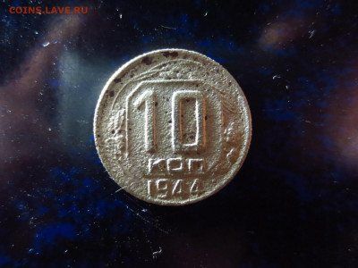 10 копеек 1944г.,до 18.01.в 22.00 - IMG_0347[1].JPG