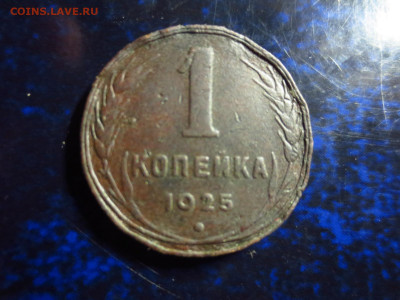 1 копейка 1925г.,до 18.01.в 22.00 - IMG_0351[1].JPG