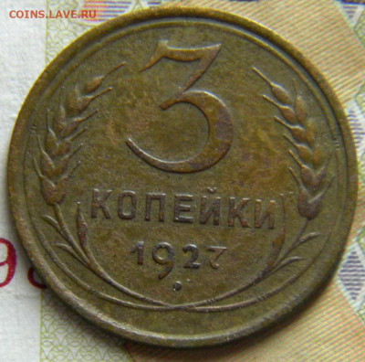 3 копейки 1927г.до 18.01.2020г. с 200 руб. - DSCN5719.JPG 55
