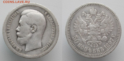 50 копеек 1897 * с 200 р. до 20.01.20 - 50к1879