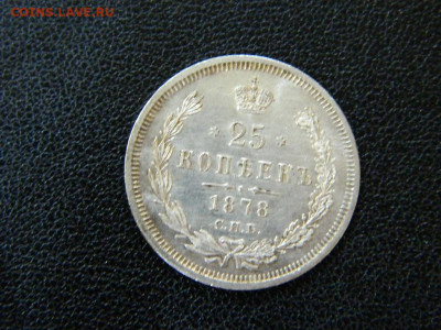 25 копеек 1878 г до 22:00 20.01.2020г - DSCN4734