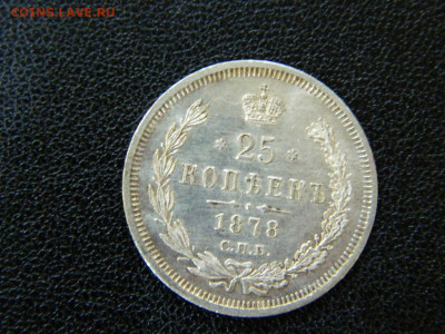 25 копеек 1878 г до 22:00 20.01.2020г - DSCN4731
