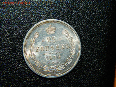 25 копеек 1878 г до 22:00 20.01.2020г - DSCN4728