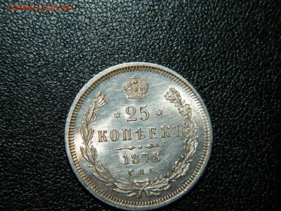 25 копеек 1878 г до 22:00 20.01.2020г - DSCN4727