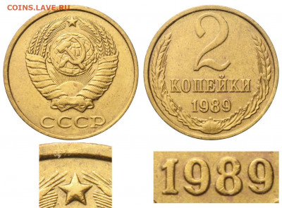 2 копейки 1989г.Редкая?"Левая" ЛМД?? Помогите с атрибуцией - 2 копейки 1989 Б аверс 2-61-3-3