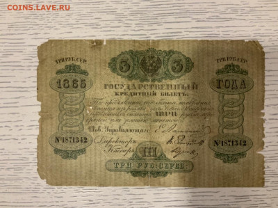 3 рубля 1865 Ламанский - 3C9416DF-3071-4D52-87DE-ECDD53A2D977