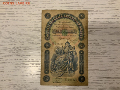 5 рублей 1895 Плеске - BF21D240-D69B-476B-B6BF-9A71495D29A7