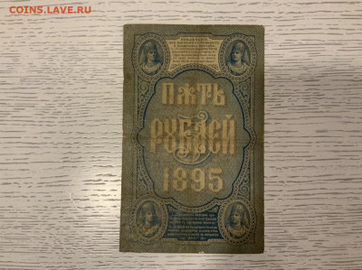 5 рублей 1895 Плеске - 724ED4CB-2AB7-475E-A9BF-2B9E952FFFAF
