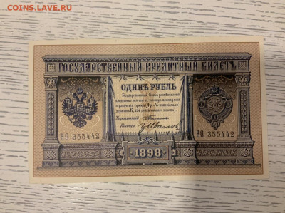 1 рубль Тимашев Иванов 1898 идеал - F61B638F-044C-46DB-BE1C-7CEECAD65E42