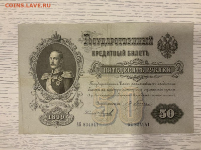 50 рублей 1899 Плеске - 589A202E-346B-4B86-8C46-3B341D0D2411