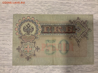 50 рублей 1899 Плеске - 57B4DC00-9B25-4C4C-B365-4E9DCCBE16C6
