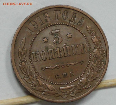 3 копейки 1913 года до 22.00 19.01.20 - DSC01032.JPG