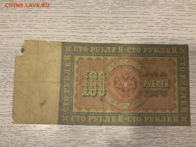 100 р 1898 Коншин Афанасьев - 4E84CB2E-D6A7-4E9F-83A3-557578A635C3