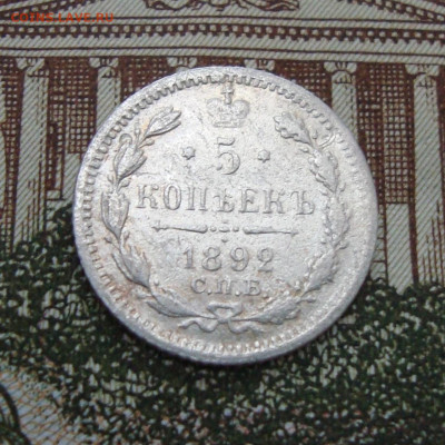 5 копеек 1892 г. СПБ АГ до 15.01.2020 г. 20-00 МСК - 5