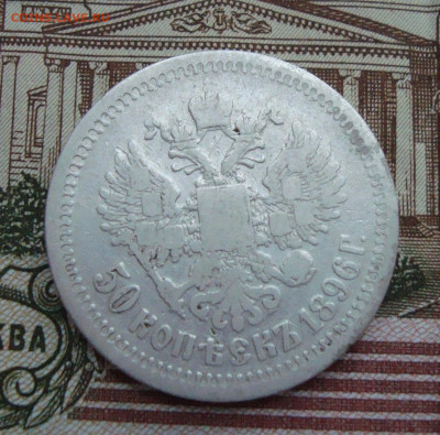 50 копеек 1896 г. до 15.01.2020 г. 20-00 МСК - 4