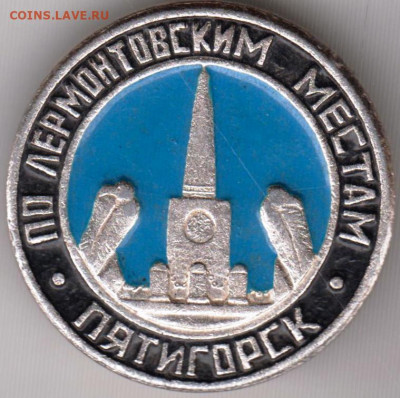 Знак ПЯТИГОРСК по Лермонтовским мес. до 20.01.20 г. в 23.00 - 022